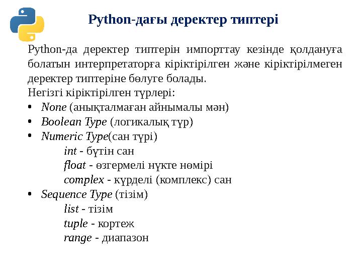 Python-дағы деректер типтері Python-да деректер типтерін импорттау кезінде қолдануға болатын интерпретаторға кіріктіріл