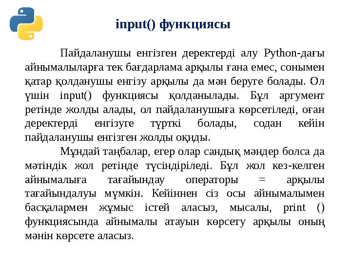 input () функциясы Пайдаланушы енгізген деректерді алу Python-дағы айнымалыларға тек бағдарлама арқылы ғана емес, сонымен