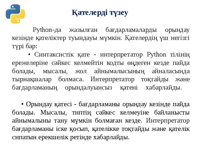 Қателерді түзеу Python-да жазылған бағдарламаларды орындау кезінде қателіктер туындауы мүмкін. Қателердің үш негізгі