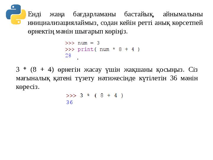 Енді жаңа бағдарламаны баста йық , айнымалыны инициализациялаймыз, содан кейін ретті анық көрсетпей өрнектің мәнін шығарып