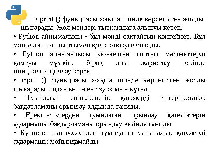 • print () функциясы жақша ішінде көрсетілген жолды шығарады. Жол мәндері тырнақшаға алынуы керек. • Python айн...