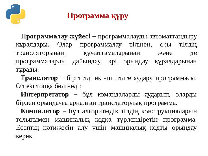 Программа құру Программалау жүйесі – программалауды автоматтандыру құралдары. Олар программалау тілінен, осы тілдің тран