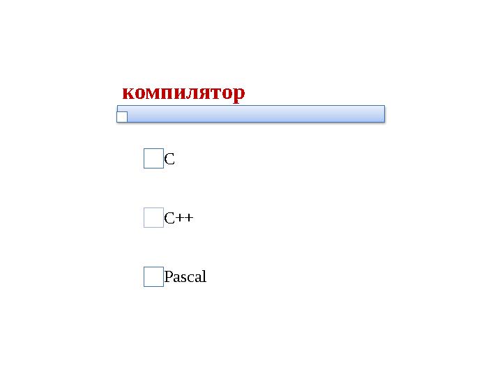 компилятор С С ++ Pascal