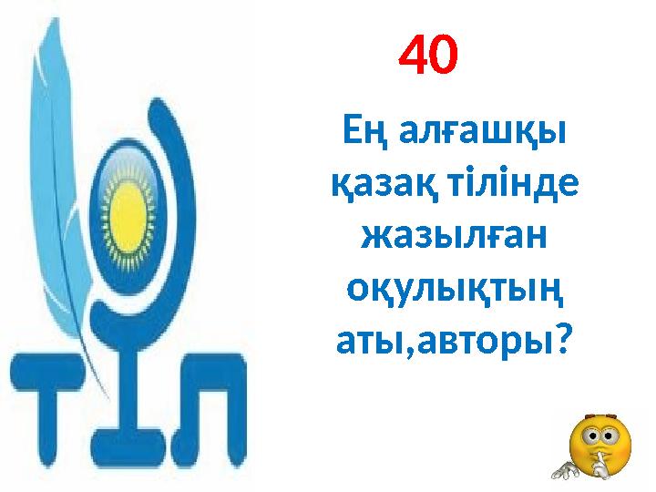 40 Ең алғашқы қазақ тілінде жазылған оқулықтың аты,авторы?