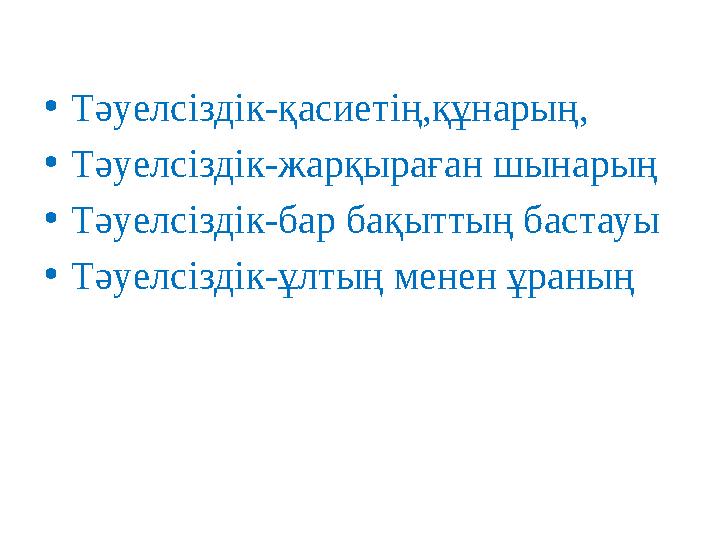 • Тәуелсіздік-қасиетің,құнарың, • Тәуелсіздік-жарқыраған шынарың • Тәуелсіздік-бар бақыттың бастауы • Тәуелсіздік-ұлтың менен ұр