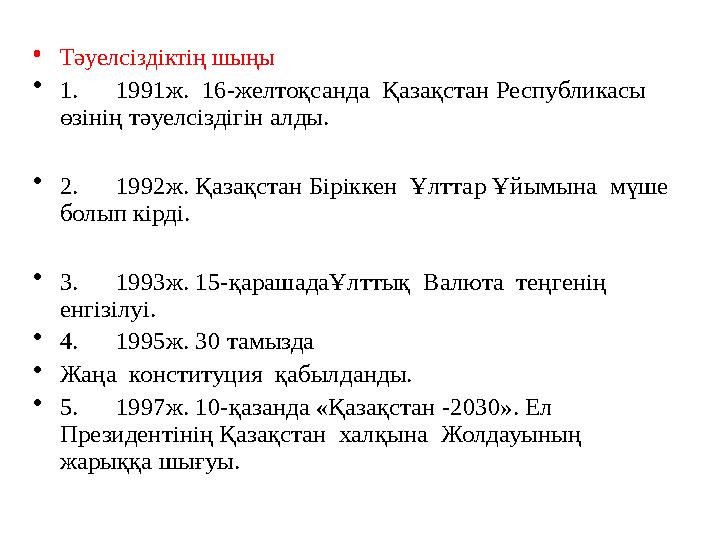 • Тәуелсіздіктің шыңы • 1. 1991ж. 16-желтоқсанда Қазақстан Республикасы өзінің тәуелсіздігін алды. • 2. 1992ж. Қаза