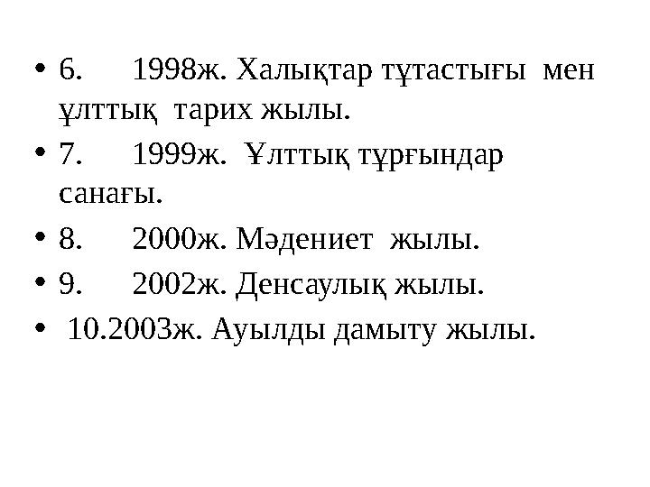 • 6. 1998ж. Халықтар тұтастығы мен ұлттық тарих жылы. • 7. 1999ж. Ұлттық тұрғындар санағы. • 8. 2000ж. Мәд