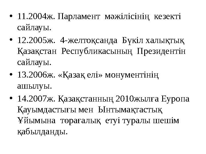 • 11.2004ж. Парламент мәжілісінің кезекті сайлауы. • 12.2005ж. 4-желтоқсанда Бүкіл халықтық Қазақстан Республикасының Пр