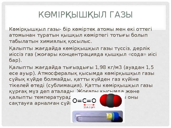 КӨМІРҚЫШҚЫЛ ГАЗЫ Көмірқышқыл газы- бір көміртек атомы мен екі оттегі атомынан тұратын қышқыл көміртегі тотығы болып табылатын