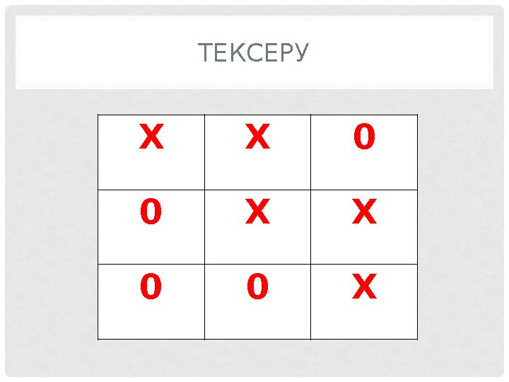 ТЕКСЕРУ Х Х 0 0 Х Х 0 0 Х