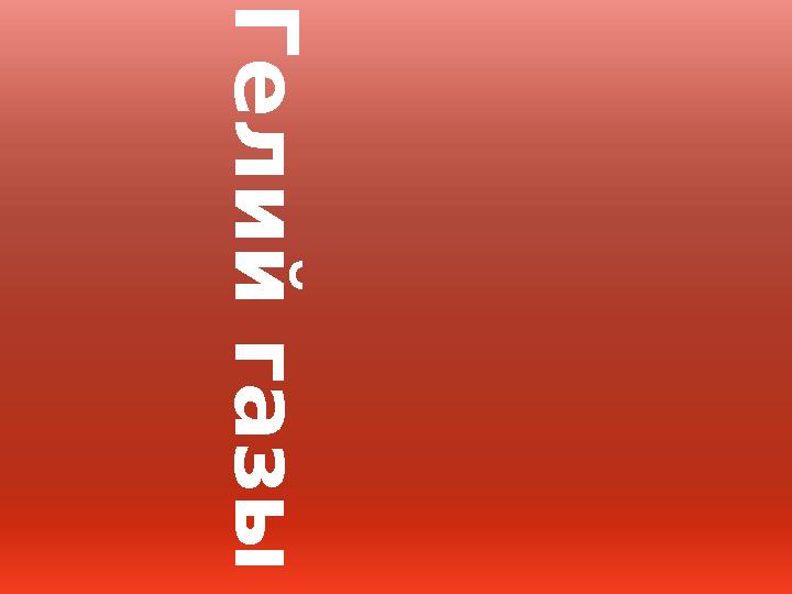 Г е л и й г а з ы