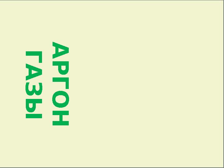 А Р Г О Н Г А З Ы