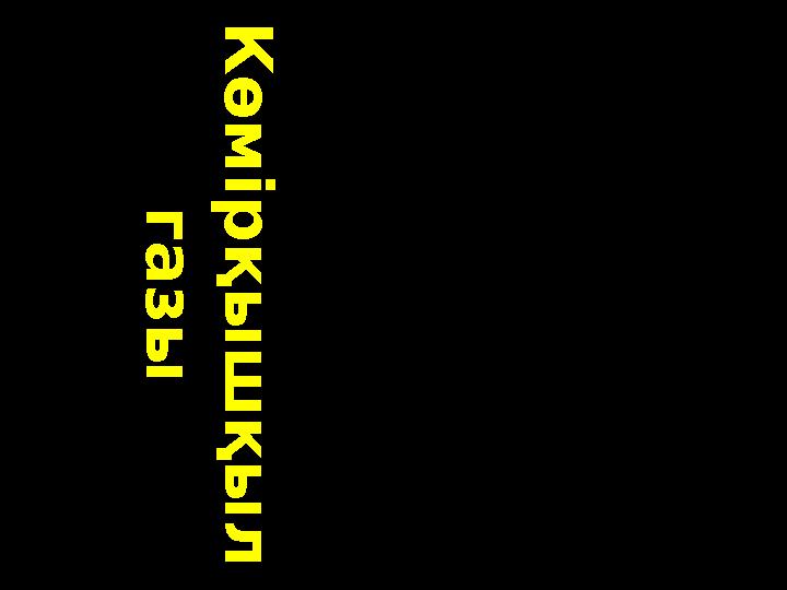 К ө м і р қ ы ш қ ы л г а з ы