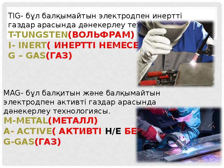 TIG- бұл балқымайтын электродпен инертті газдар арасында дәнекерлеу технологиясы. T-TUNGSTEN (ВОЛЬФРАМ) I- INERT ( ИНЕРТТІ НЕМ