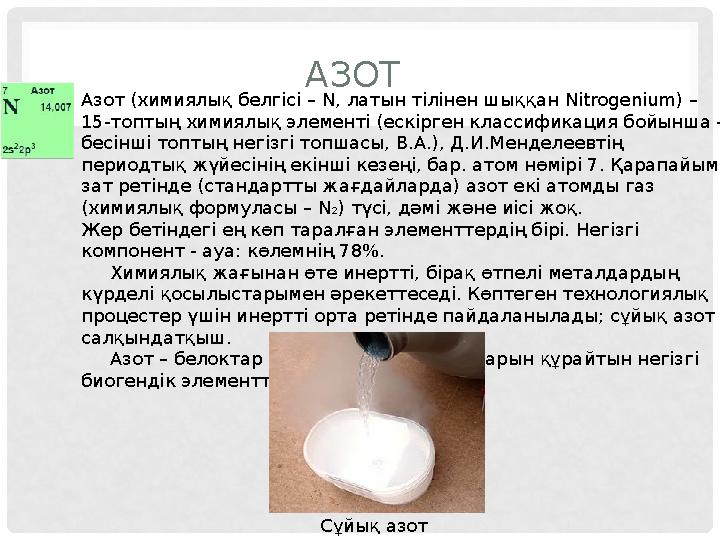 АЗОТ Азот (химиялық белгісі – N, латын тілінен шыққан Nitrogenium) – 15- топтың химиялық элементі (ескірген классификация б