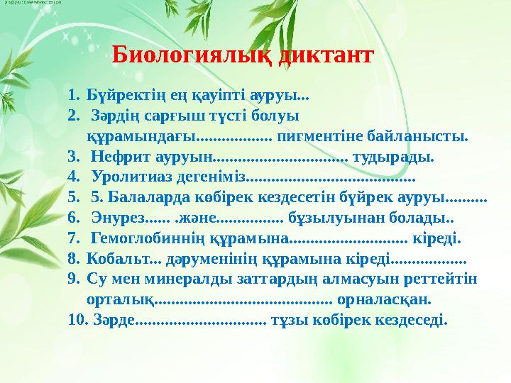 1. Бүйректің ең қауіпті ауруы... 2. Зәрдің сарғыш түсті болуы құрамындағы... ............... пигментіне байланысты. 3. Неф