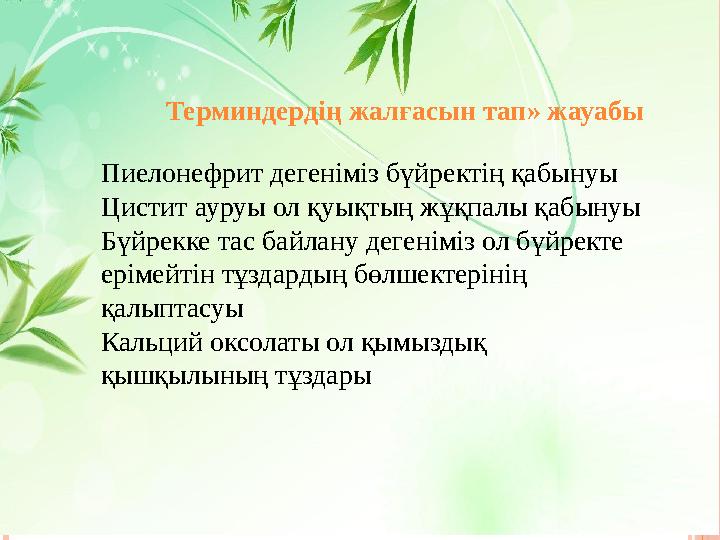 Терминдердің жалғасын тап» жауабы Пиелонефрит дегеніміз бүйректің қабынуы Цистит ауруы ол қуықтың жұқпалы қабынуы Бүйрекке тас