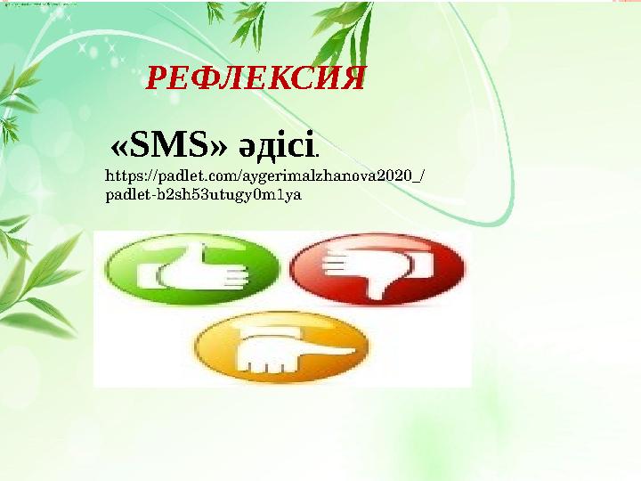 РЕФЛЕКСИЯ «SMS» әдісі . https://padlet.com/aygerimalzhanova2020_/ padlet-b2sh53utugy0m1ya