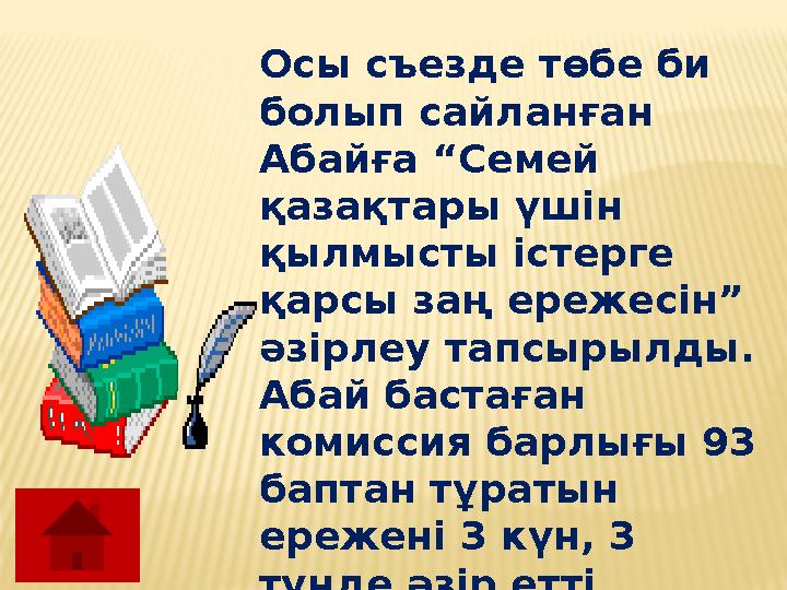 Осы съезде төбе би болып сайланған Абайға “Семей қазақтары үшін қылмысты істерге қарсы заң ережесін” әзірлеу тапсырылды.