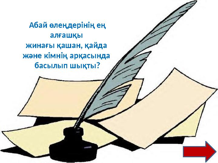 Абай өлеңдерінің ең алғашқы жинағы қашан, қайда және кімнің арқасында басылып шықты?