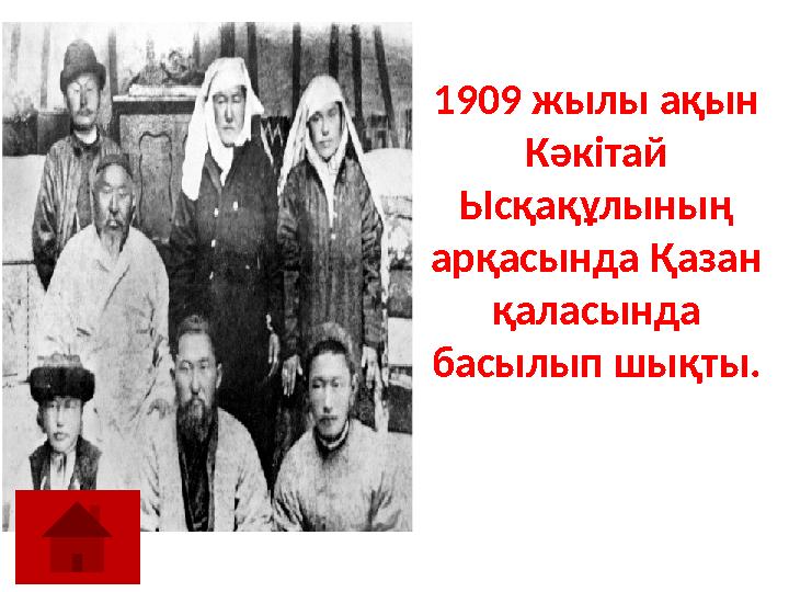 1909 жылы ақын Кәкітай Ысқақұлының арқасында Қазан қаласында басылып шықты.