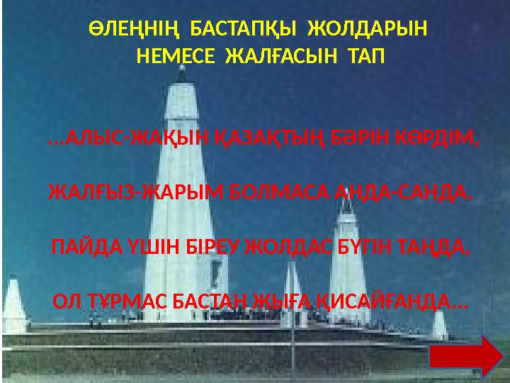 ӨЛЕҢНІҢ БАСТАПҚЫ ЖОЛДАРЫН НЕМЕСЕ ЖАЛҒАСЫН ТАП ...АЛЫС -ЖАҚЫН ҚАЗАҚТЫҢ БӘРІН КӨРДІМ, ЖАЛҒЫЗ -ЖАРЫМ БОЛМАСА АНДА-САНДА. ПАЙ