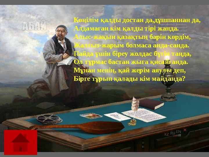 Көңілім қалды достан да,дұшпаннан да, Алдамаған кім қалды тірі жанда. Алыс-жақын қазақтың бәрін көрдім, Жалғыз-жарым болмаса анд