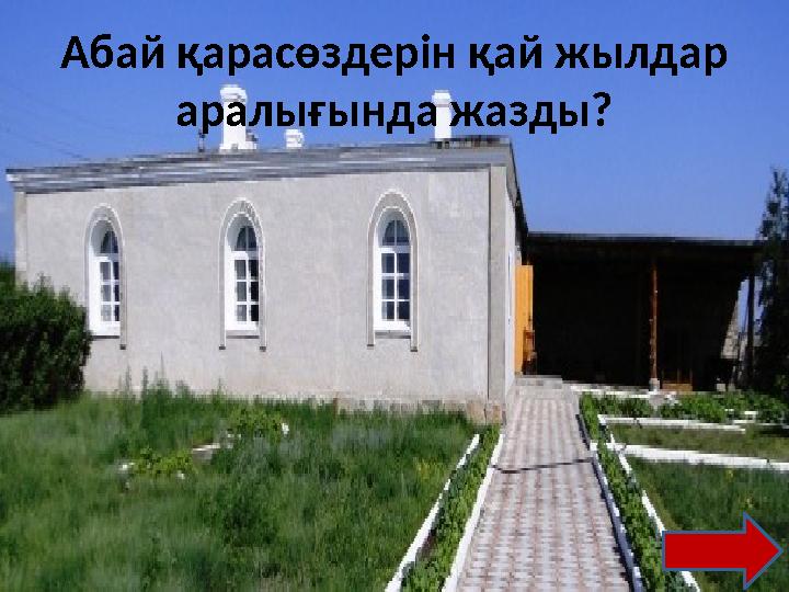 Абай қарасөздерін қай жылдар аралығында жазды?