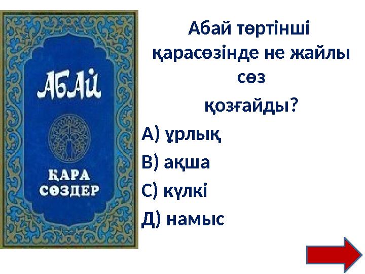 . Абай төртінші қарасөзінде не жайлы сөз қозғайды? А) ұрлық В) ақша С) күлкі Д) намыс