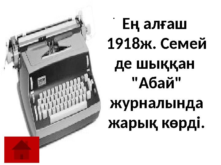 . . Ең алғаш 1918ж. Семей де шыққан "Абай" журналында жарық көрді.