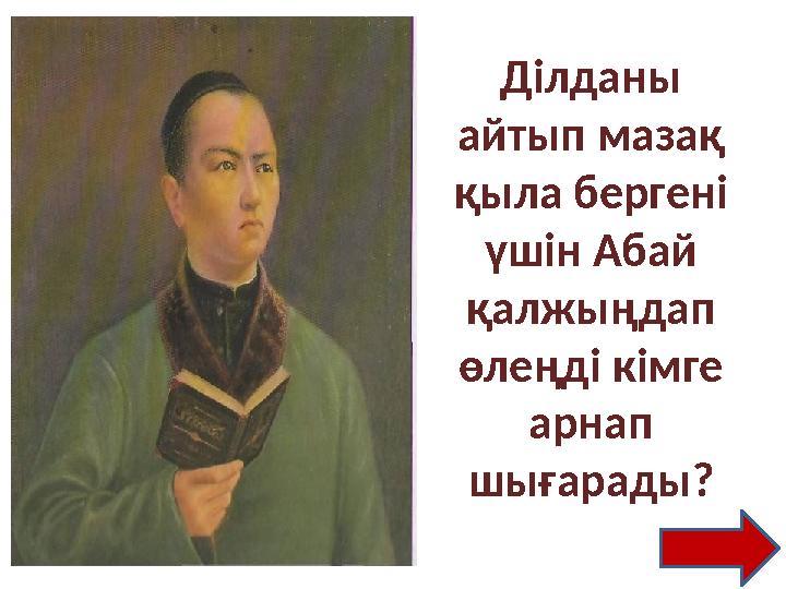 . Ділданы айтып мазақ қыла бергені үшін Абай қалжыңдап өлеңді кімге арнап шығарады?