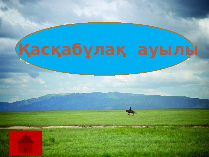 Қасқабұлақ ауылы