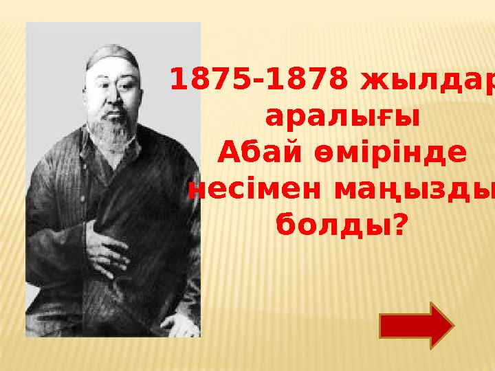 1875-1878 жылдар аралығы Абай өмірінде несімен маңызды болды?