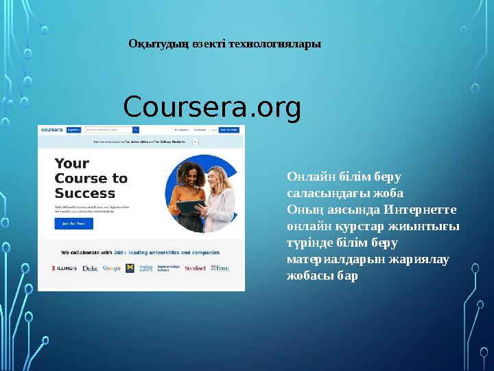Coursera.org Оқытудың өзекті технологиялары Онлайн білім беру саласындағы жоба Оның аясында Интернетте онлайн курстар жиынтығы