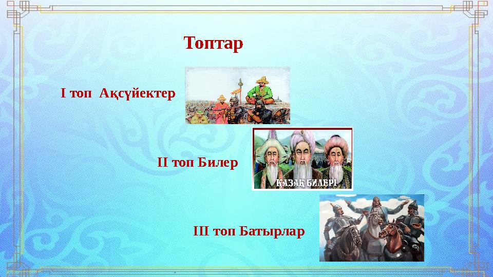 Топтар І топ Ақсүйектер ІІ топ Билер