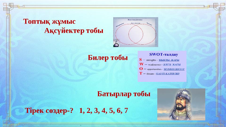 Топтық жұмыс Ақсүйектер тобы Билер тобы