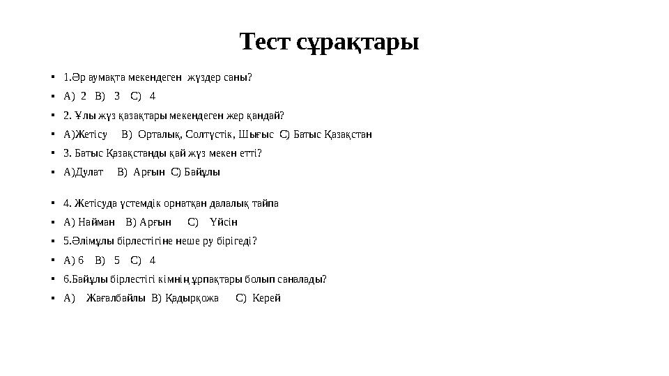 Тест сұрақтары • 1.Әр аумақта мекендеген жүздер саны? • А) 2 В) 3 С) 4 • 2. Ұлы жүз қа