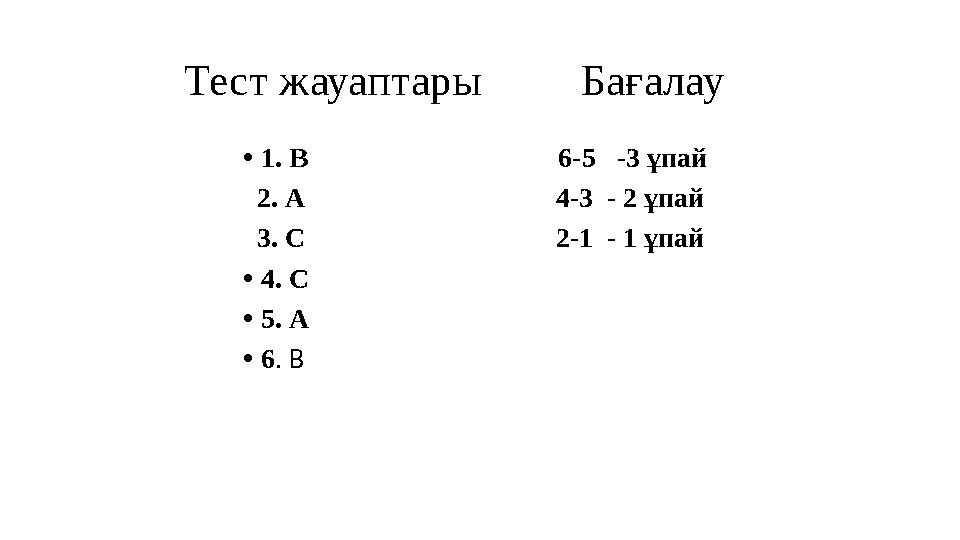 Тест жауаптары Бағалау • 1. В 6-5 -3 ұпай 2. А