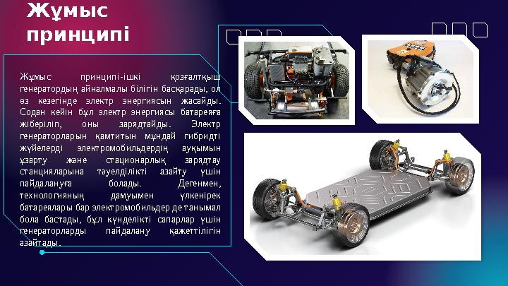 Жұмыс принципі Жұмыс принципі-ішкі қозғалтқыш генератордың айналмалы білігін басқарады, ол өз кезегінде электр энерг