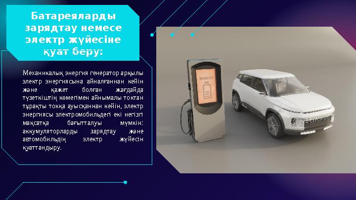 Механикалық энергия генератор арқылы электр энергиясына айналғаннан кейін және қажет болған жағдайда түзеткіштің көмегі