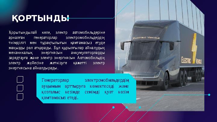 ҚОРТЫНДЫ Қорытындылай келе, электр автомобильдеріне арналған генераторлар электромобильдердің тиімділігі мен тұрақтылығ