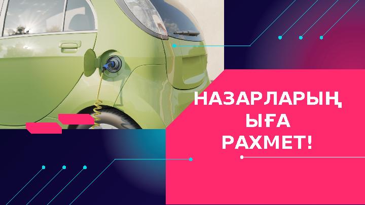 НАЗАРЛАРЫҢ ЫҒА РАХМЕТ!