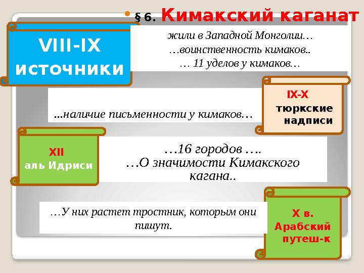IX-X тюркские надписи § 6. Кимакский каганат VIII-IX источники жили в Западной Монголии… …воинственность кимаков.. … 1