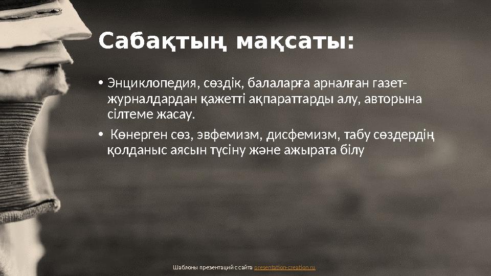 Сабақтың мақсаты: • Энциклопедия, сөздік, балаларға арналған газет- журналдардан қажетті ақпараттарды алу, авторына сілтеме жа