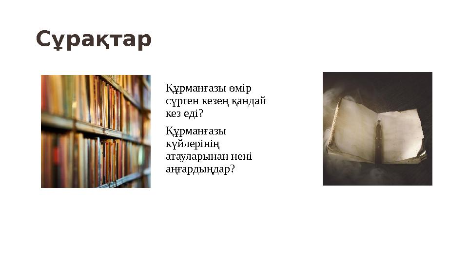 Сұрақтар Құрманғазы өмір сүрген кезең қандай кез еді? Құрманғазы күйлерінің атауларынан нені аңғардыңдар?