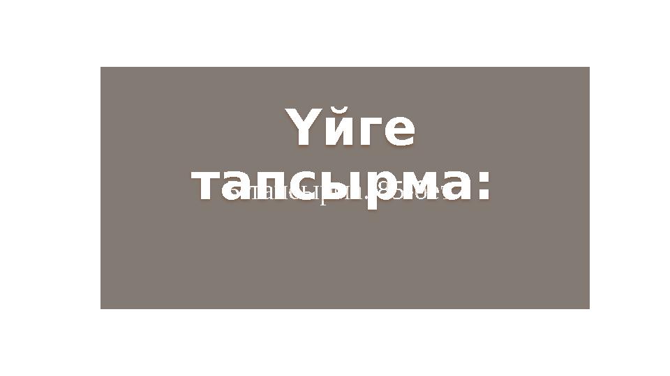 5-тапсырма. 85-бет. Үйге тапсырма: