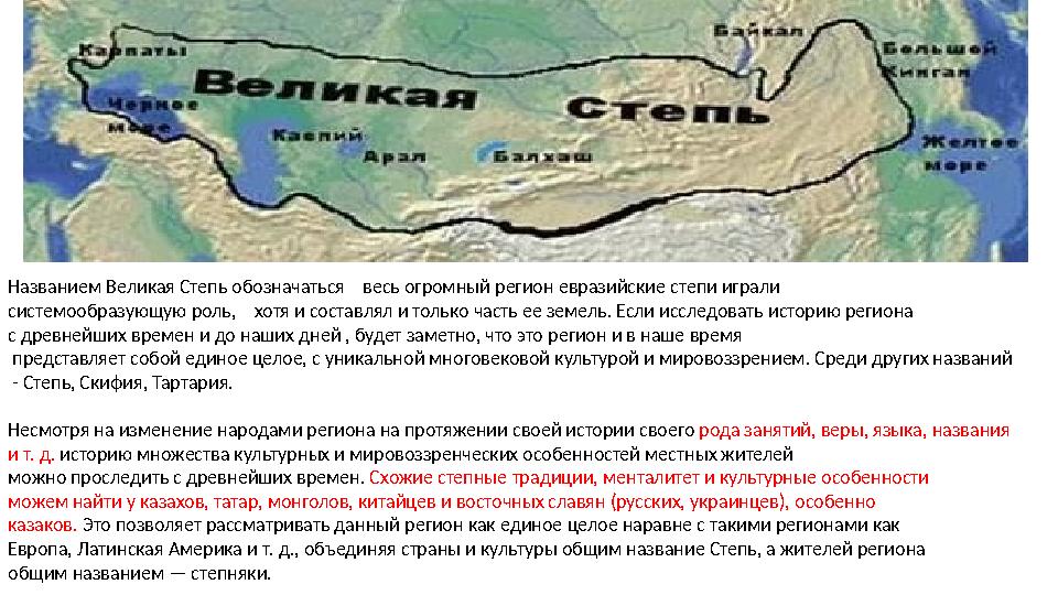 Названием Великая Степь обозначаться весь огромный регион евразийские степи играли системообразующую роль, хот