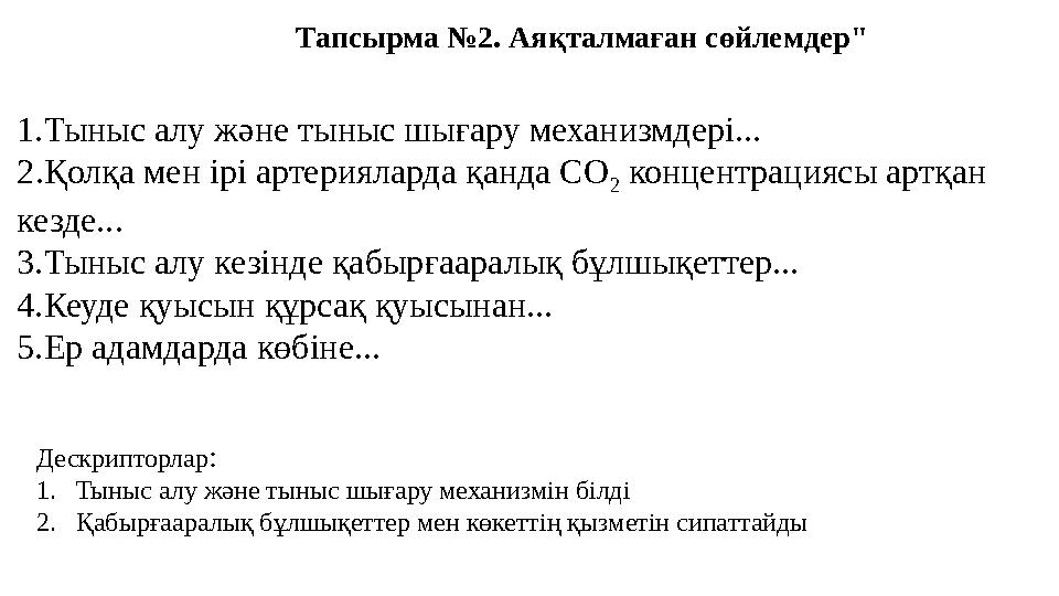 Тапсырма №2. Аяқталмаған сөйлемдер" Дескрипторлар : 1. Тыныс алу және тыныс шығару механизмін білді 2. Қабырғааралық бұлшықеттер