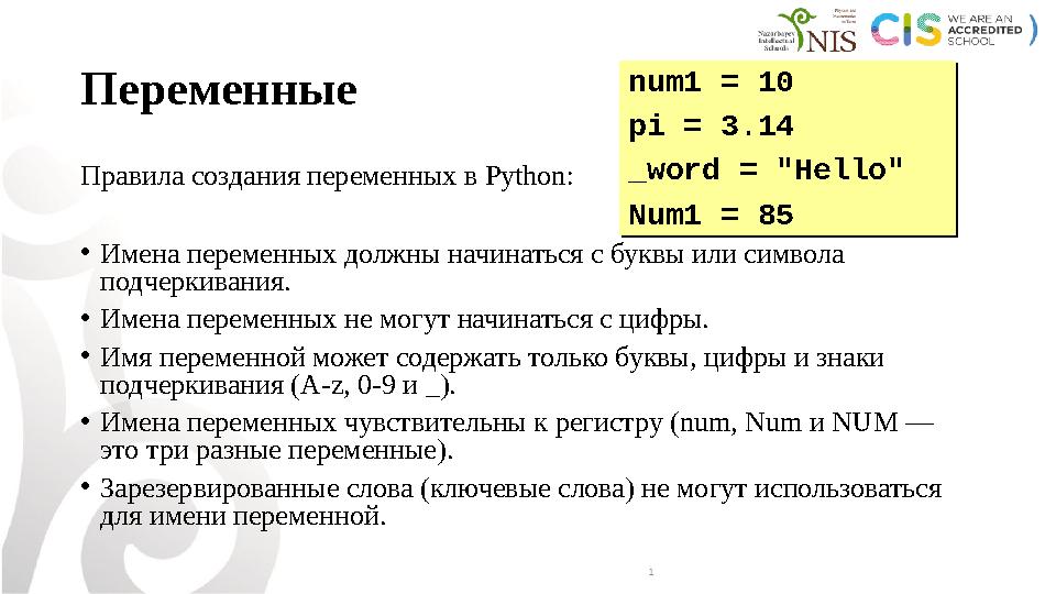 Переменные Правила создания переменных в Python: • Имена переменных должны начинаться с буквы или символа подчеркивания. • Имен