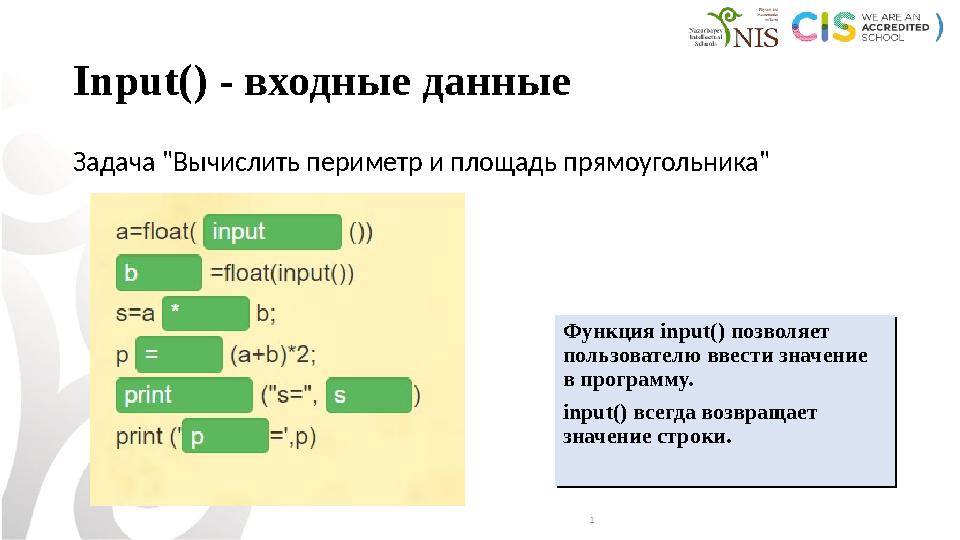 Input() - входные данные Задача "Вычислить периметр и площадь прямоугольника" Функция input() позволяет пользователю ввести зна